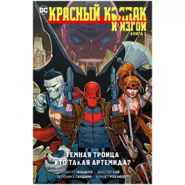 Красный Колпак и Изгои. Книга 1. Темная Троица. Кто такая Артемида? картинка 368963 - МосИгра